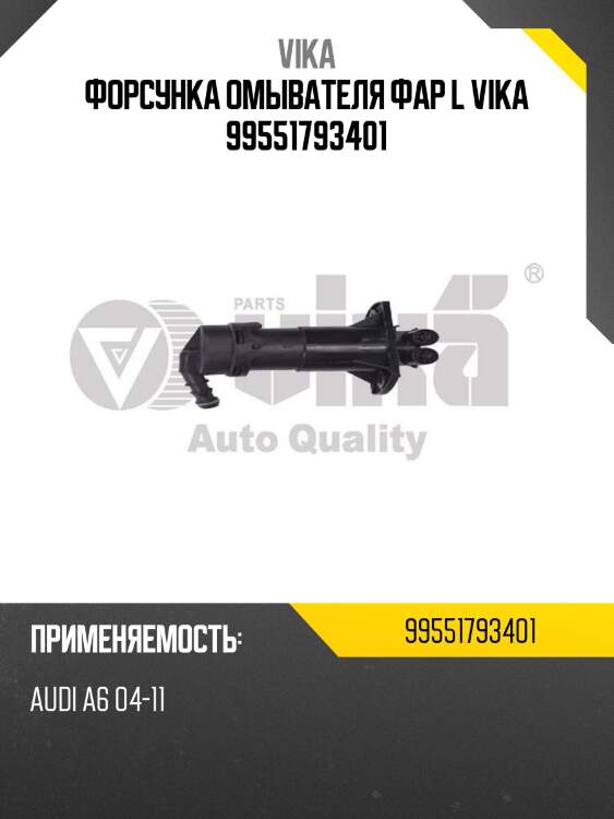 Форсунка омывателя фар l vika 99551793401