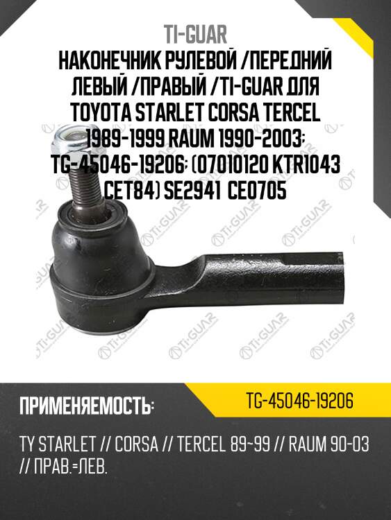 Наконечник рулевой /передний левый /правый /ti-guar для toyota starlet corsa tercel 1989-1999 raum 1990-2003  tg-45046-19206  (07010120 ktr1043 cet84) se2941  ce0705