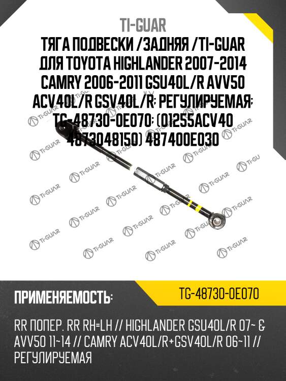 Тяга подвески /задняя /ti-guar для toyota highlander 2007-2014 camry 2006-2011 gsu40l/r avv50 acv40l/r gsv40l/r  регулируемая  tg-48730-0e070  (01255acv40 4873048150) 487400e030