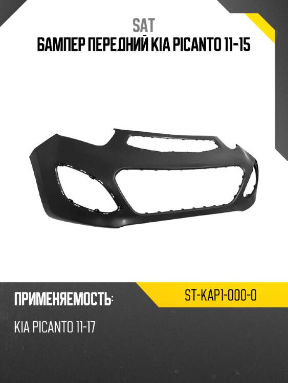 Бампер передний KIA PICANTO 11-15 SAT ST-KAP1-000-0