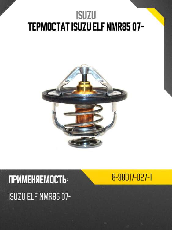 Термостат isuzu elf nmr85 07- isuzu 8-98017-027-1