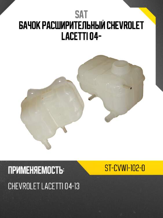 Бачок расширительный chevrolet lacetti 04- sat st-cvw1-102-0