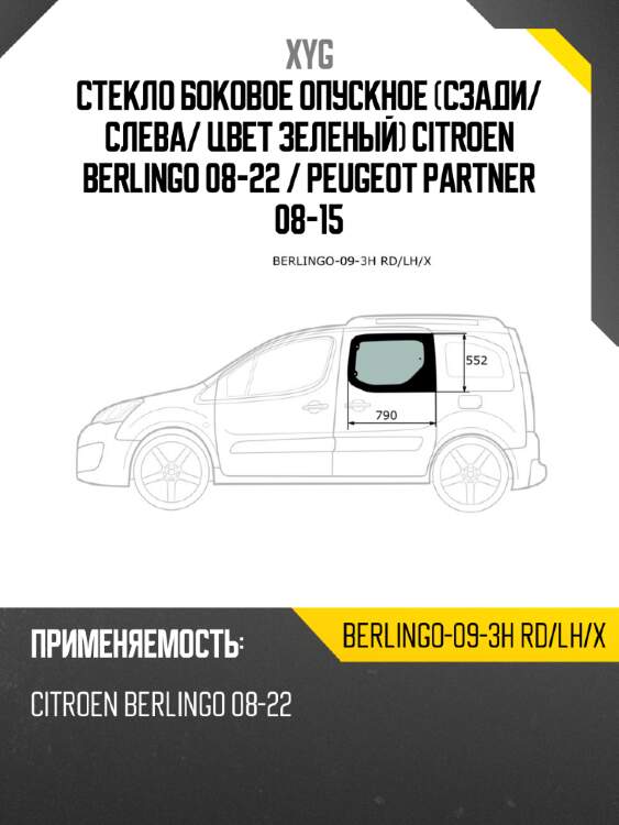 Стекло боковое опускное сзади xyg berlingo-09-3h rd/lh/x