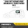 Стекло боковое опускное сзади xyg berlingo-09-3h rd/lh/x