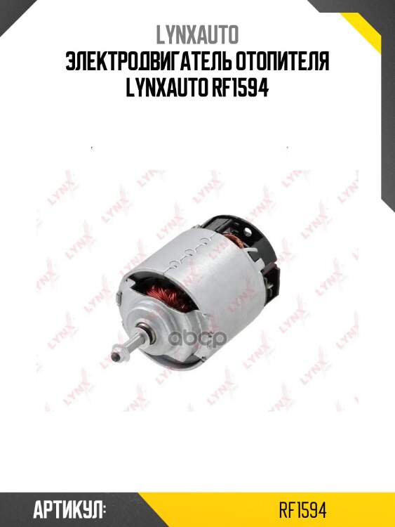 Электродвигатель отопителя lynxauto rf1594
