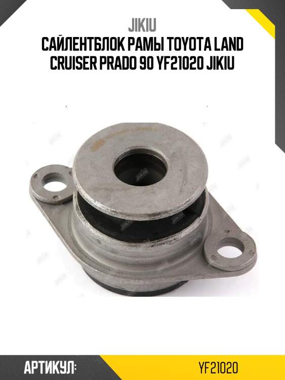 Сайлентблок рамы toyota land cruiser prado 90 yf21020 jikiu