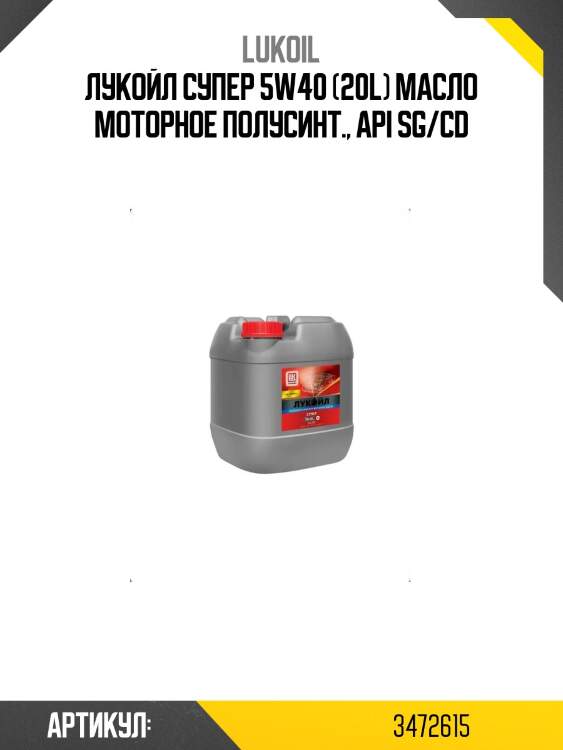 Лукойл супер 5w40 (20l) масло моторное полусинт., api sg/cd