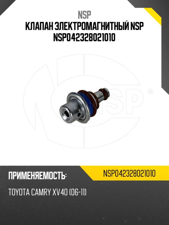 Клапан электромагнитный nsp nsp042328021010