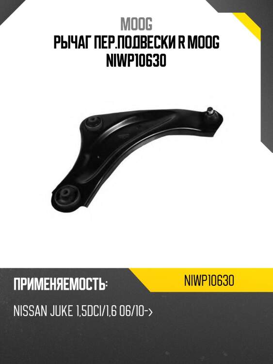 Рычаг пер.подвески r moog niwp10630