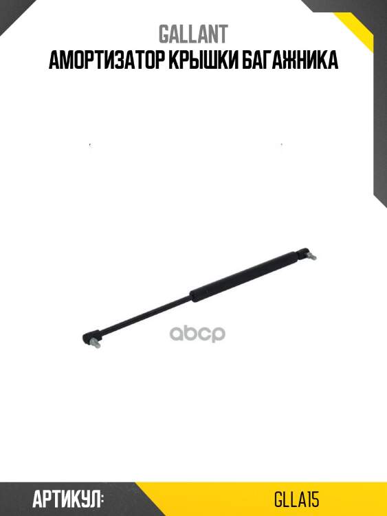 Амортизатор крышки багажника