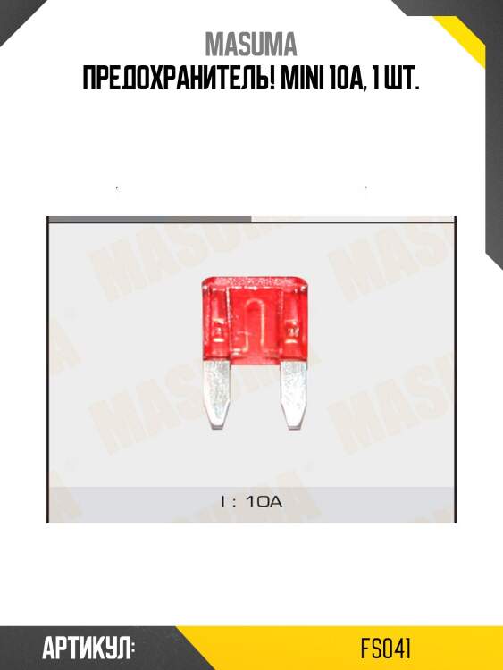 Предохранитель! mini 10a, 1 шт.\