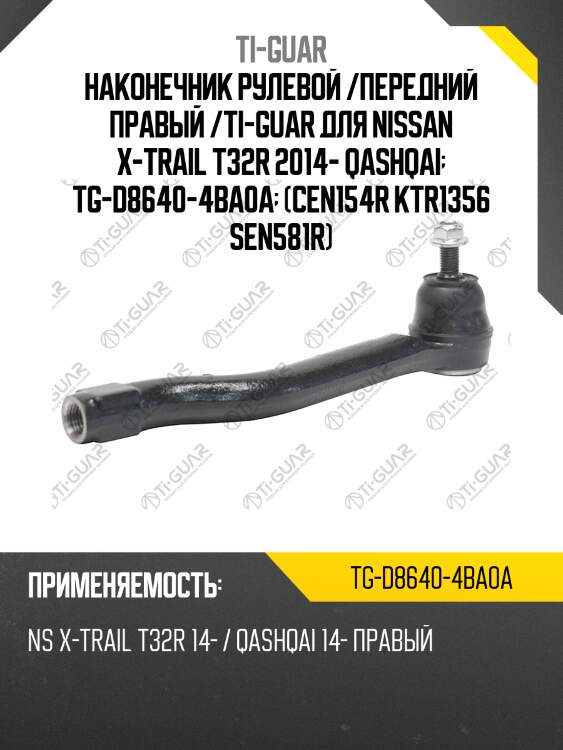 Наконечник рулевой /передний правый /ti-guar для nissan x-trail t32r 2014- qashqai  tg-d8640-4ba0a  (cen154r ktr1356 sen581r)