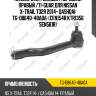 Наконечник рулевой /передний правый /ti-guar для nissan x-trail t32r 2014- qashqai  tg-d8640-4ba0a  (cen154r ktr1356 sen581r)