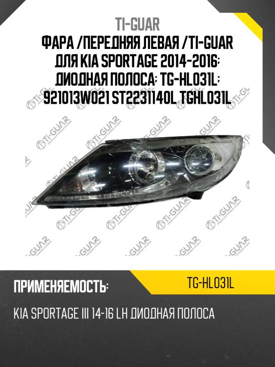 Фара /передняя левая /ti-guar для kia sportage 2014-2016  диодная полоса  tg-hl031l  921013w021 st2231140l tghl031l