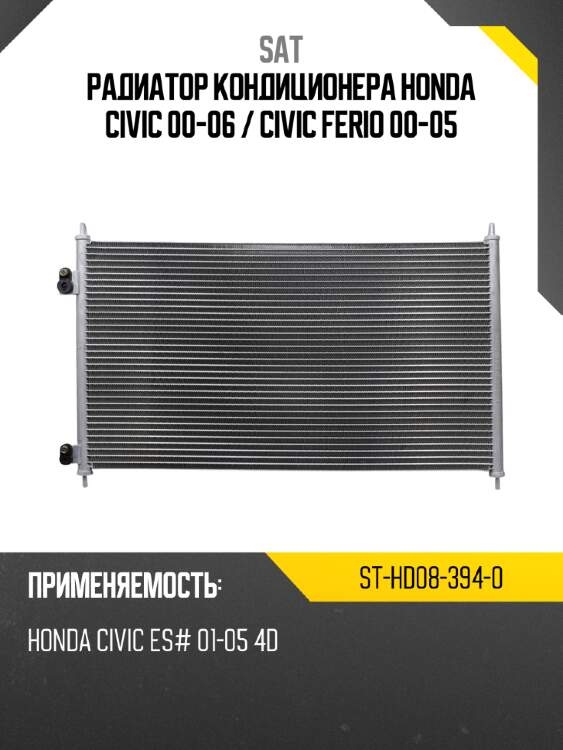 Радиатор кондиционера honda civic 00-06  sat st-hd08-394-0