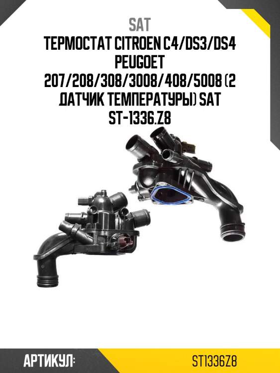Термостат citroen c4/ds3/ds4 peugoet 207/208/308/3008/408/5008 (2 датчик температуры) sat st-1336.z8