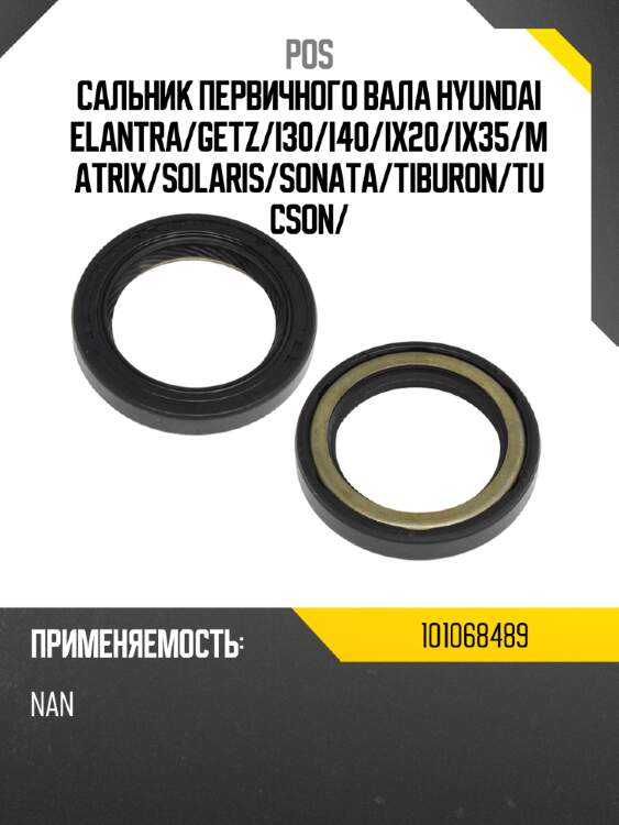 Сальник первичного вала hyundai elantra pos 101068489