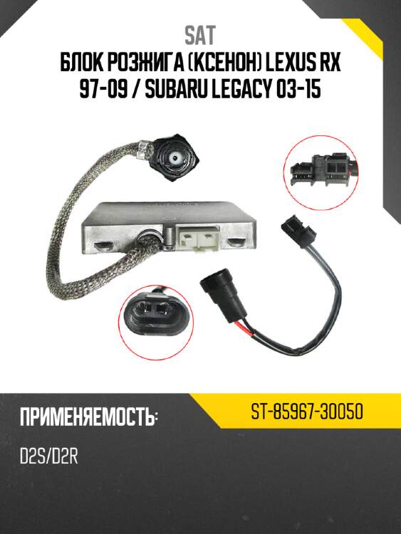 Блок розжига ксенон lexus rx 97-09  sat st-85967-30050