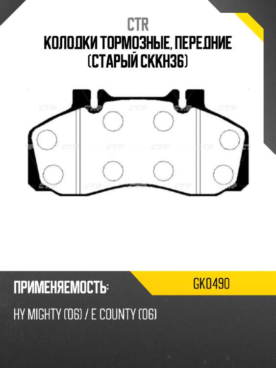 Колодки тормозные, передние (старый ckkh36) ctr gk0490