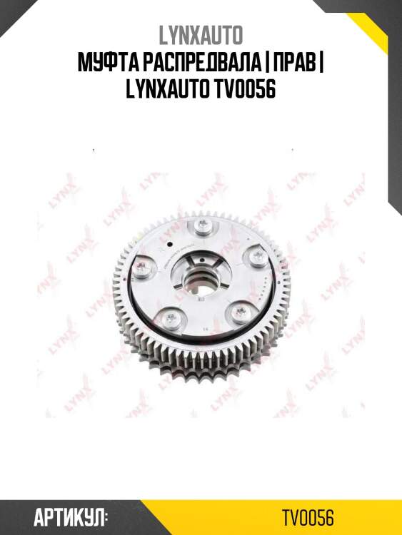 Муфта распредвала | прав | lynxauto tv0056