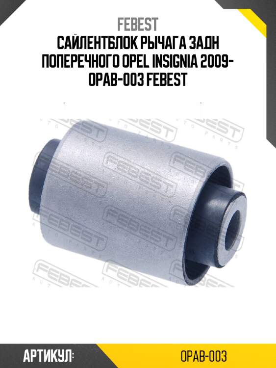 Сайлентблок рычага задн поперечного opel insignia 2009- opab-003 febest