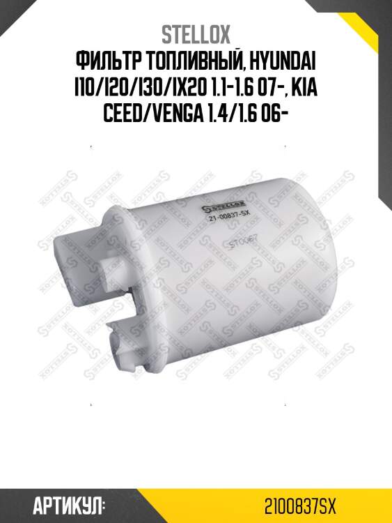 Фильтр топливный, hyundai i10/i20/i30/ix20 1.1-1.6 07-, kia ceed/venga 1.4/1.6 06-