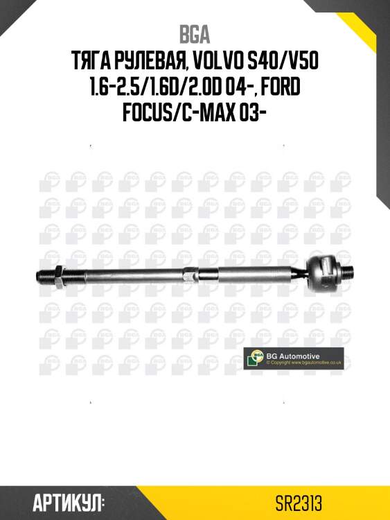 Тяга рулевая, volvo s40/v50 1.6-2.5/1.6d/2.0d 04-, ford focus/c-max 03-