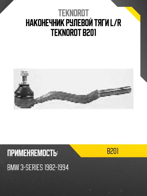 Наконечник рулевой тяги l/r teknorot b201