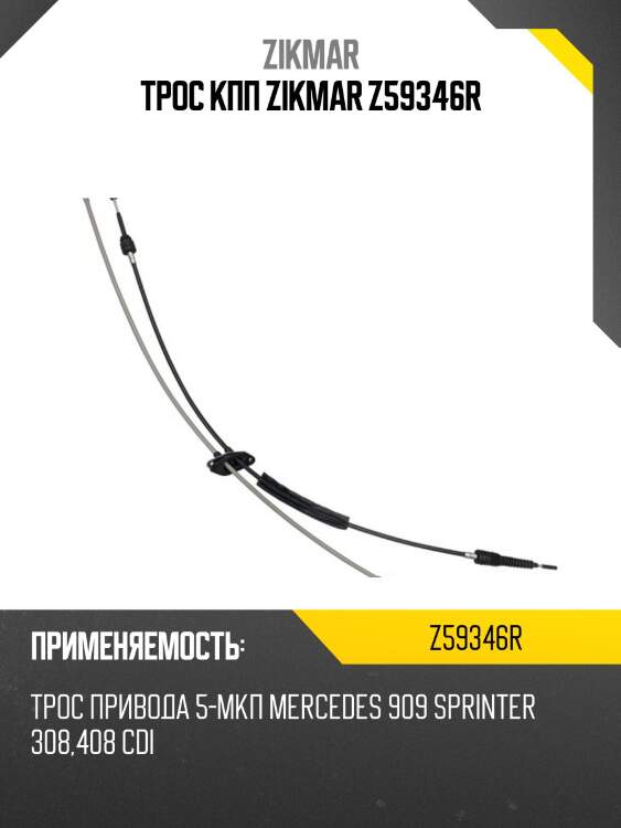 Трос кпп zikmar z59346r