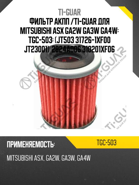 Фильтр акпп /ti-guar для mitsubishi asx ga2w ga3w ga4w  tgc-503  (jt503 31726-1xf00 jt23001)  2824a006 310201xf06