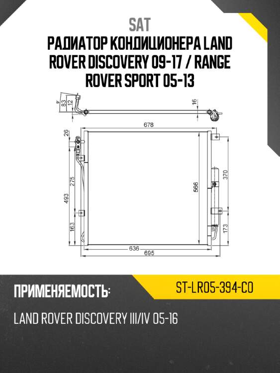 Радиатор кондиционера land rover discovery 09-17  sat st-lr05-394-c0