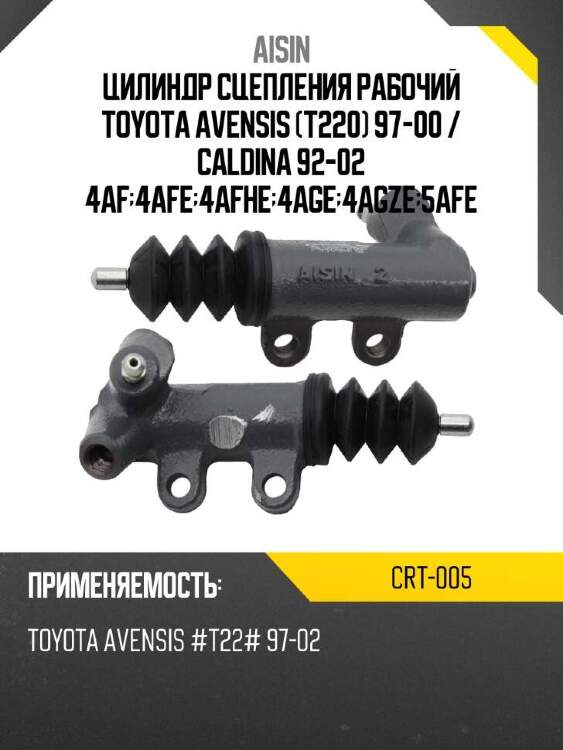Aisin цилиндр сцепления рабочий toyota avensis t220 97-00  crt005