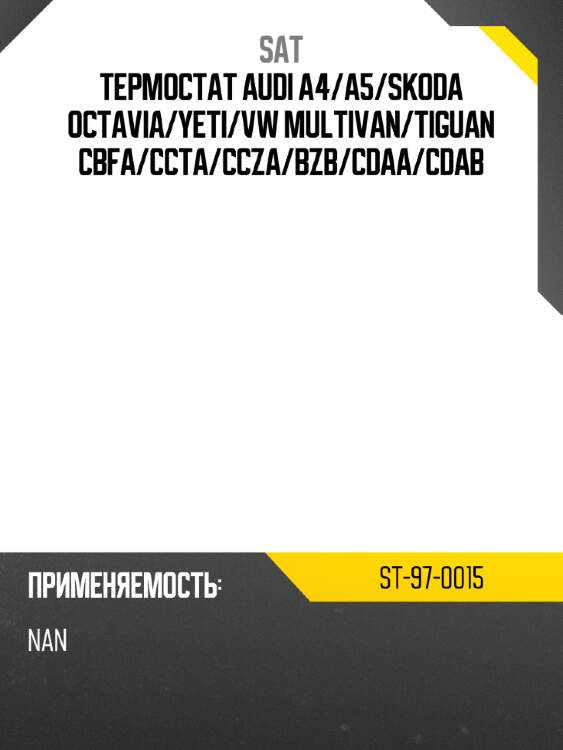 Термостат audi a4 sat st-97-0015