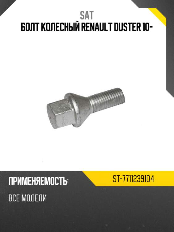 Болт колесный renault duster 10- sat st-7711239104