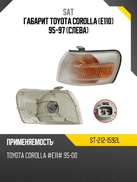 Габарит toyota corolla e110 95-97 слева sat st-212-1592l