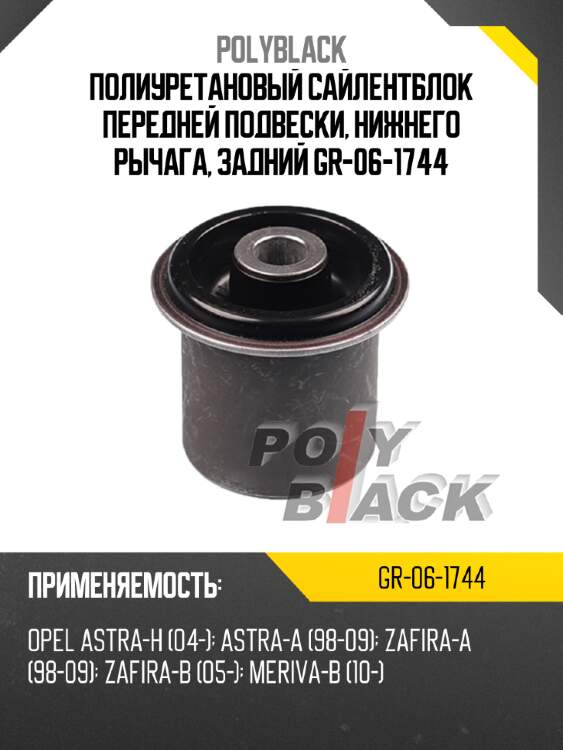 Полиуретановый сайлентблок передней подвески, нижнего рычага, задний gr-06-1744