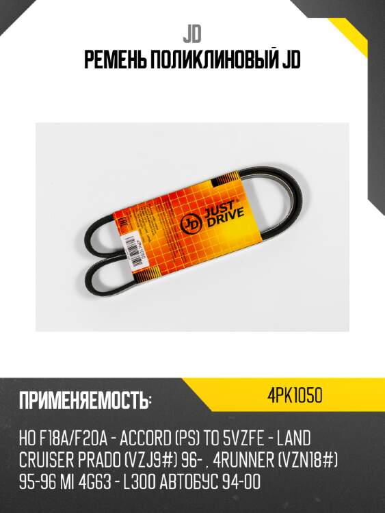 Ремень поликлиновый jd jd 4pk1050