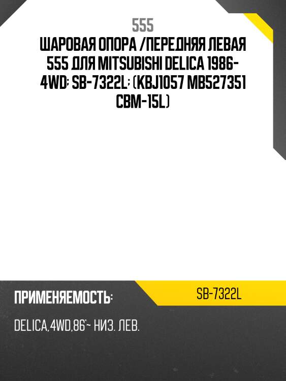 Шаровая опора, левая 555 sb7322l