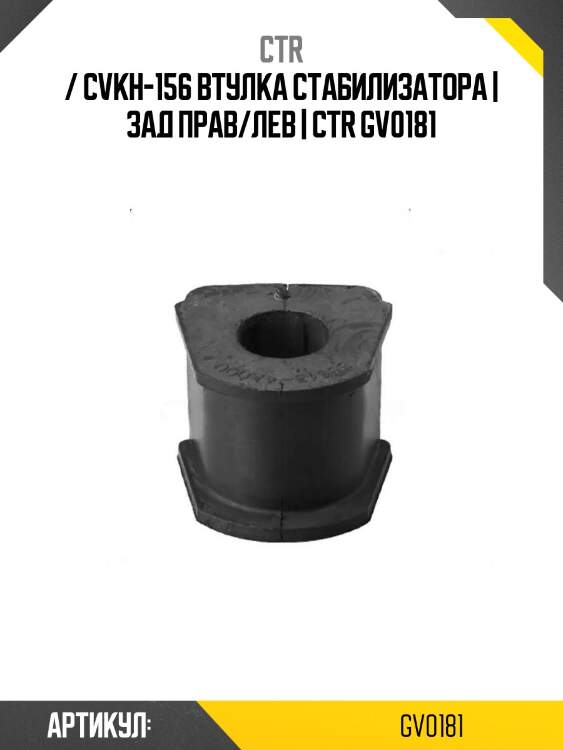 / cvkh-156 втулка стабилизатора | зад прав/лев | ctr gv0181