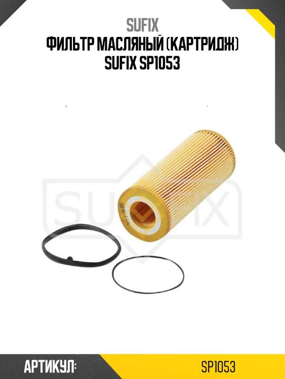 Фильтр масляный (картридж) sufix sp1053