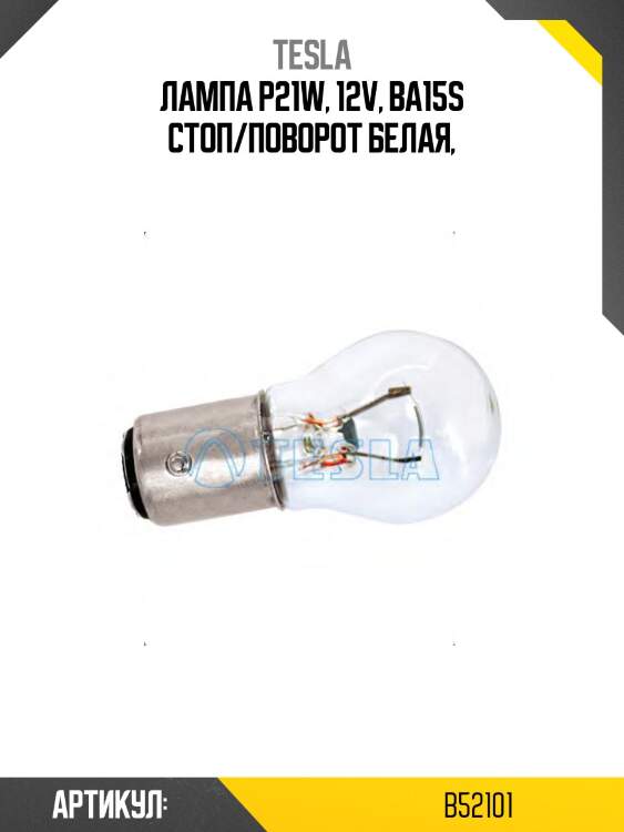 Лампа p21w, 12v, ba15s стоп/поворот белая,