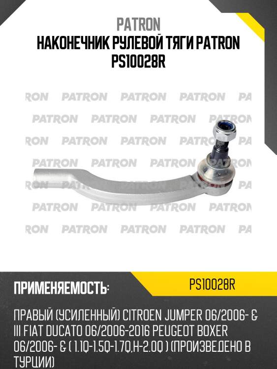 Наконечник рулевой тяги patron ps10028r