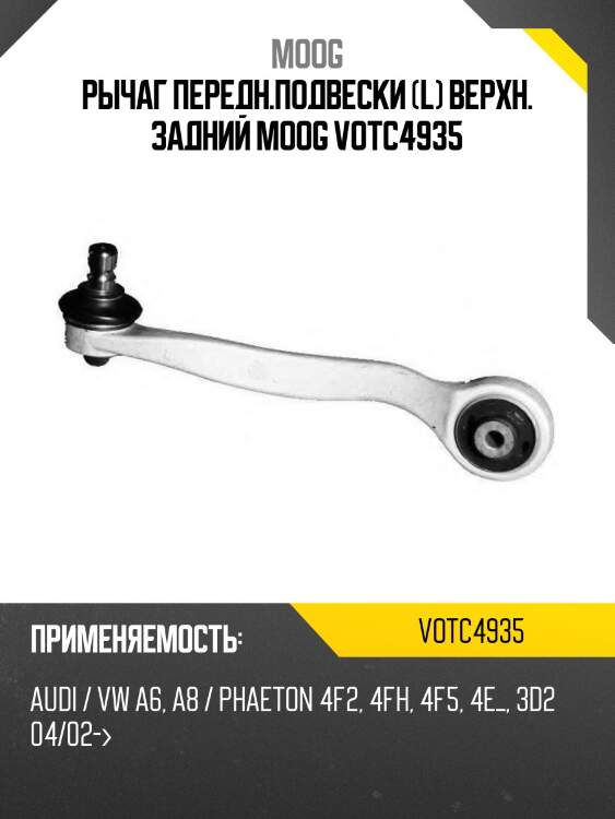 Рычаг передн.подвески (l) верхн. задний moog votc4935