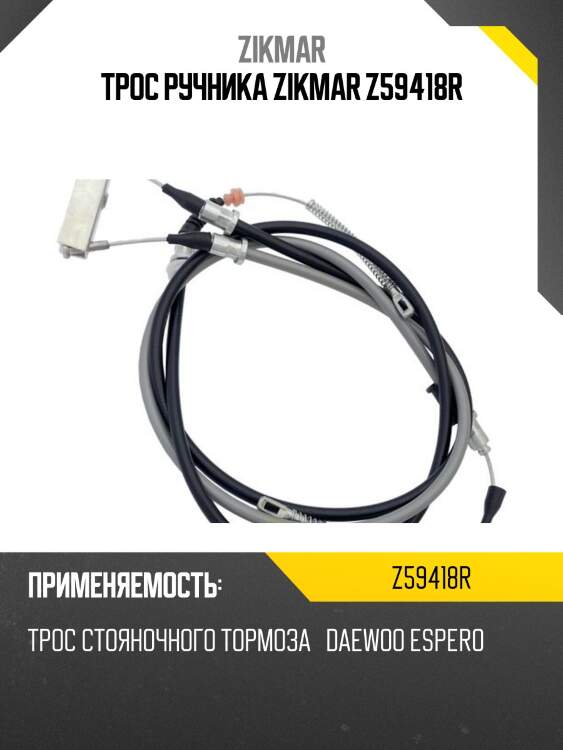 Трос ручника zikmar z59418r