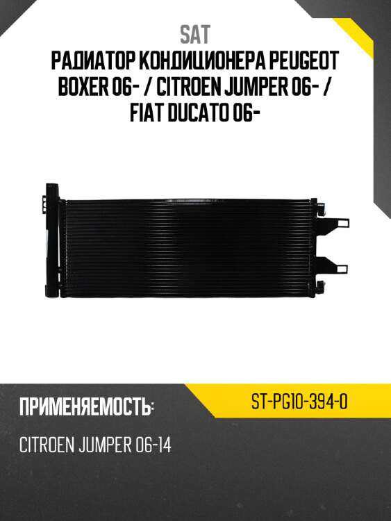 Радиатор кондиционера peugeot boxer 06-  sat st-pg10-394-0