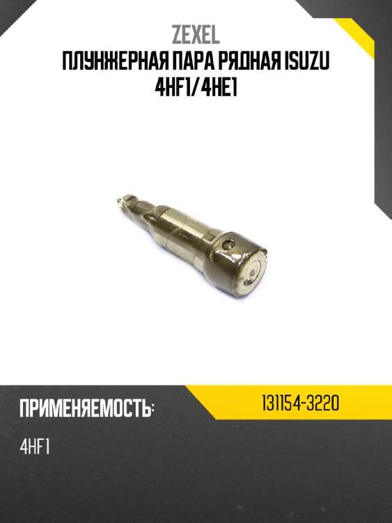 Zexel плунжерная пара рядная isuzu 4hf1 1311543220