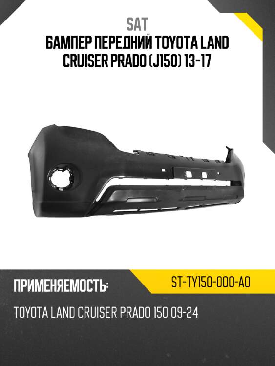 Бампер передний toyota land cruiser prado j150 13-17 sat st-ty150-000-a0