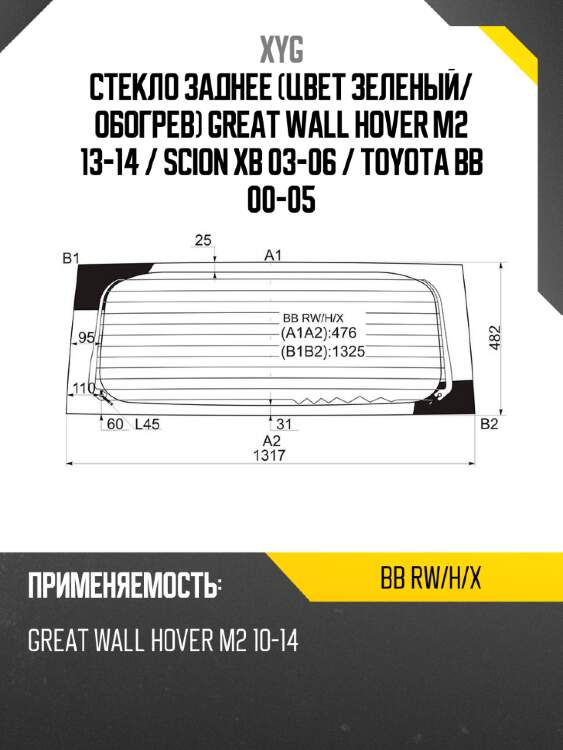 Стекло заднее цвет зеленый xyg bb rw/h/x