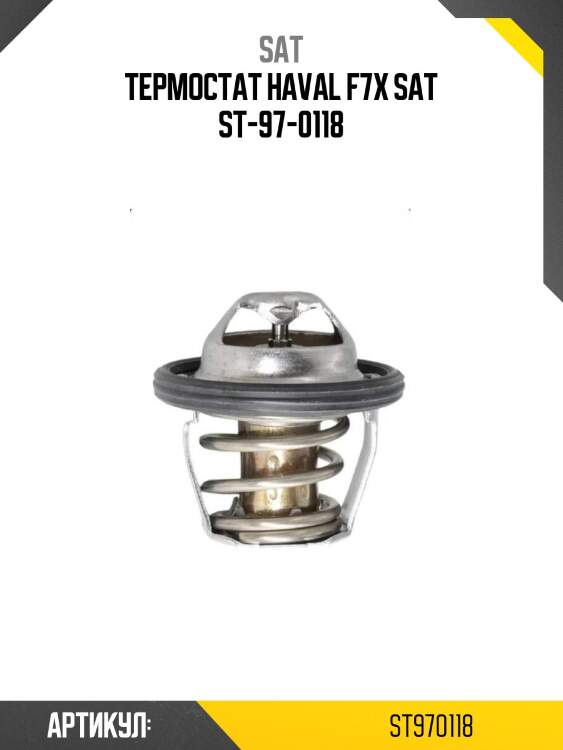 Термостат haval f7x sat st-97-0118