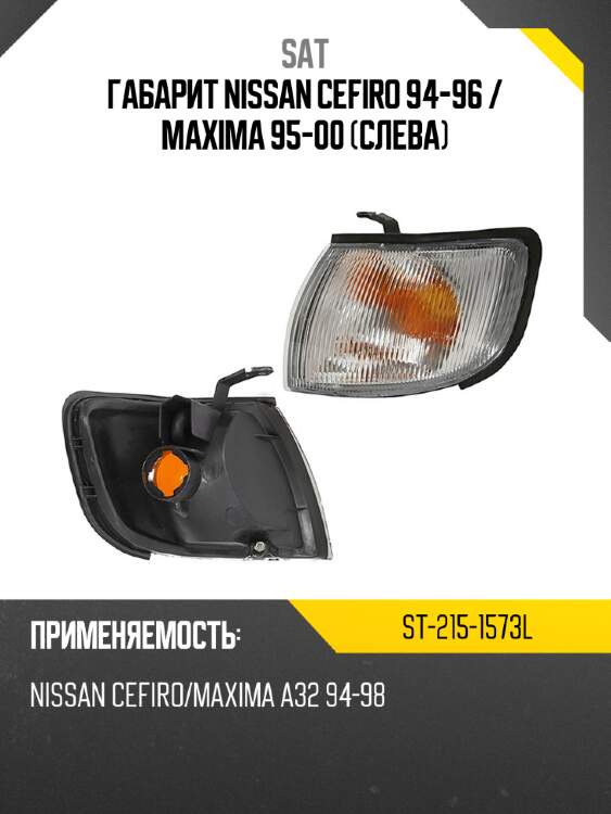 Габарит nissan cefiro 94-96  sat st-215-1573l